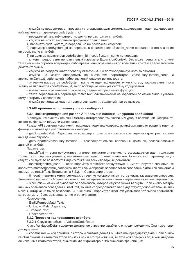 ГОСТ Р ИСО/HL 7 27951-2016, страница 29